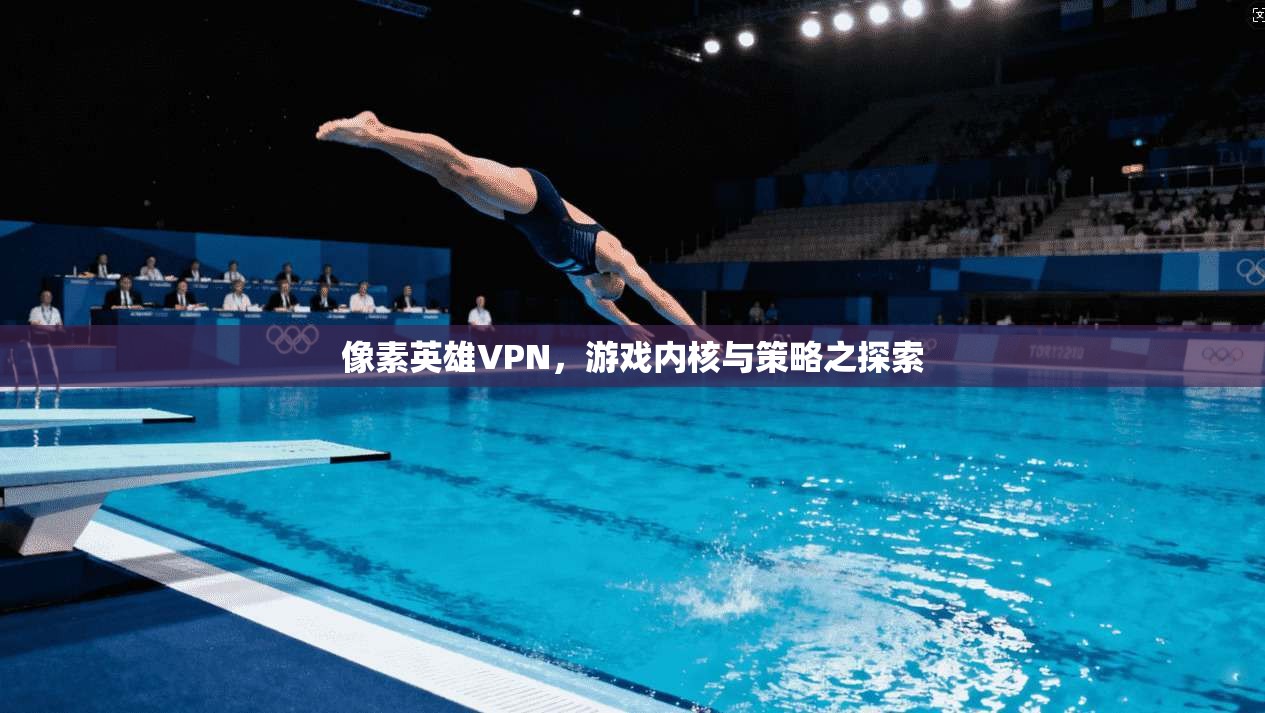 像素英雄VPN，游戏内核与策略之探索