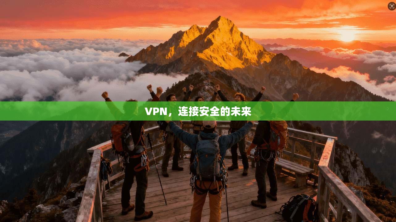 VPN,连接安全的未来 第1张 VPN,连接安全的未来 第1张