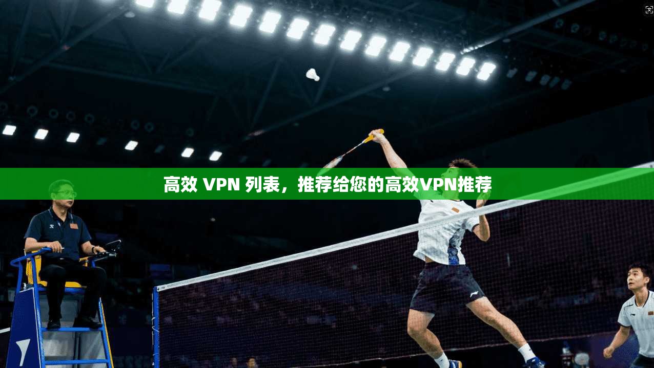 高效 VPN 列表，推荐给您的高效VPN推荐