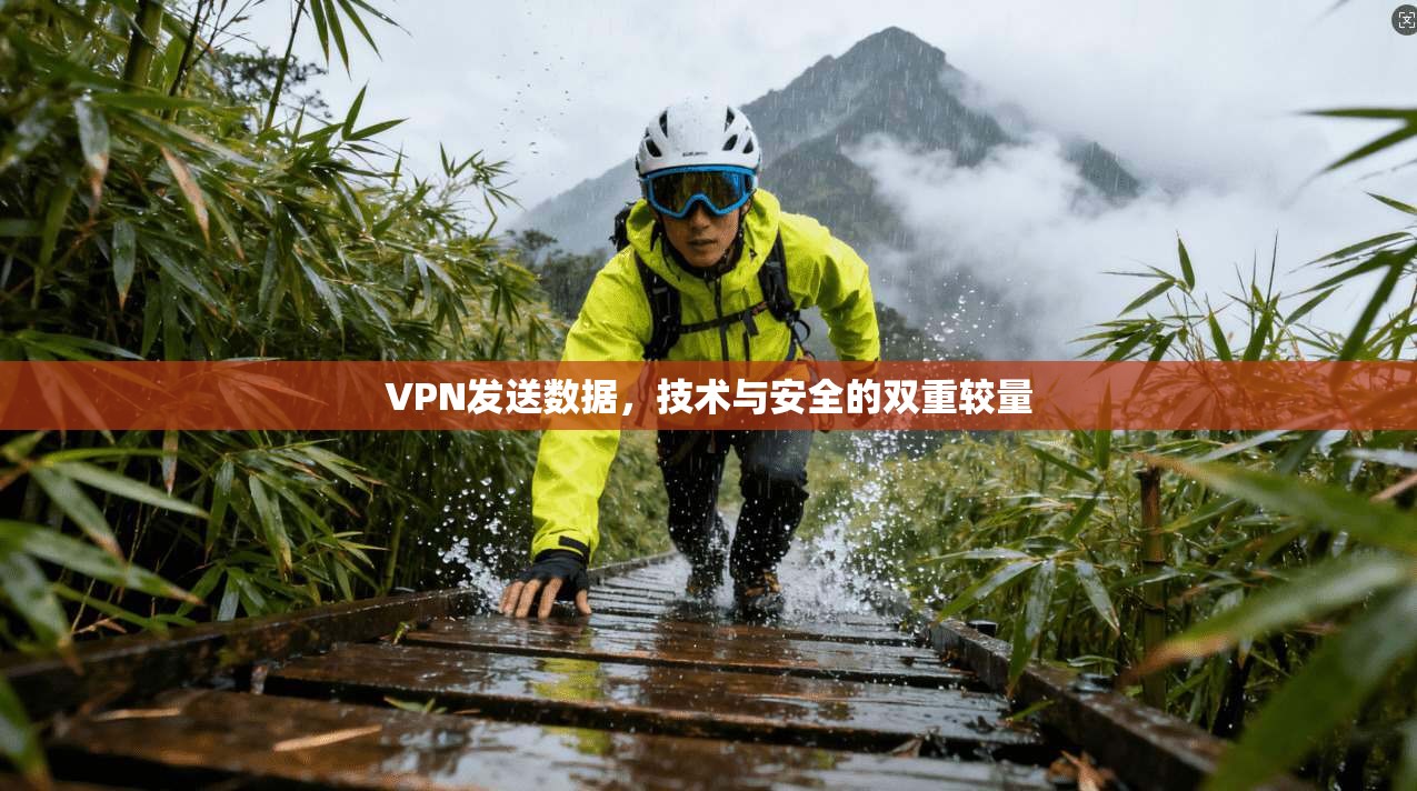 VPN发送数据，技术与安全的双重较量