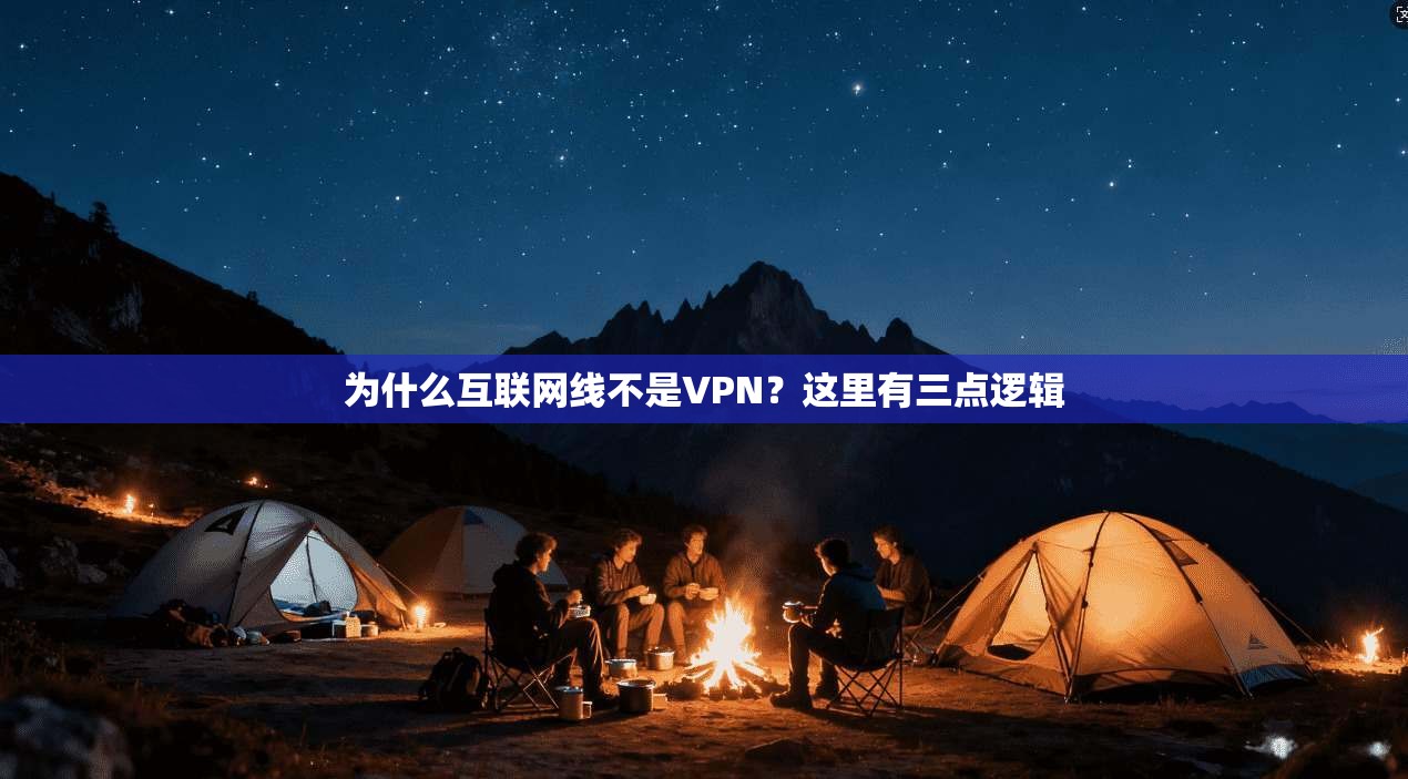 为什么互联网线不是VPN?这里有三点逻辑 第1张 为什么互联网线不是VPN?这里有三点逻辑 第1张