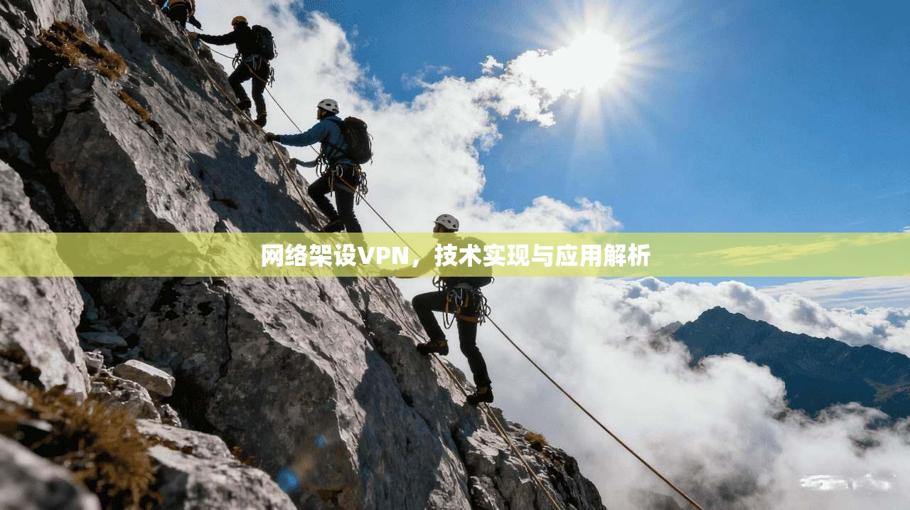 网络架设VPN，技术实现与应用解析