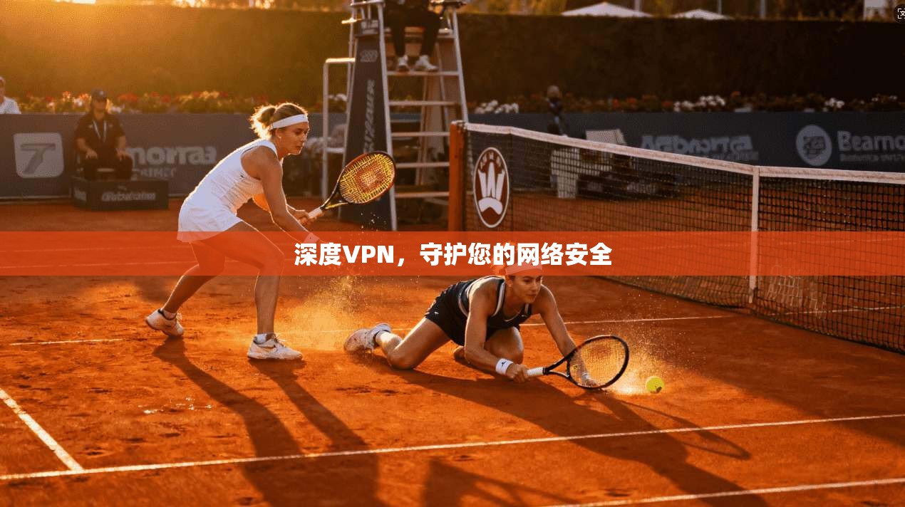 深度VPN，守护您的网络安全
