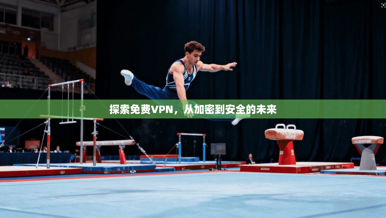探索免费VPN，从加密到安全的未来