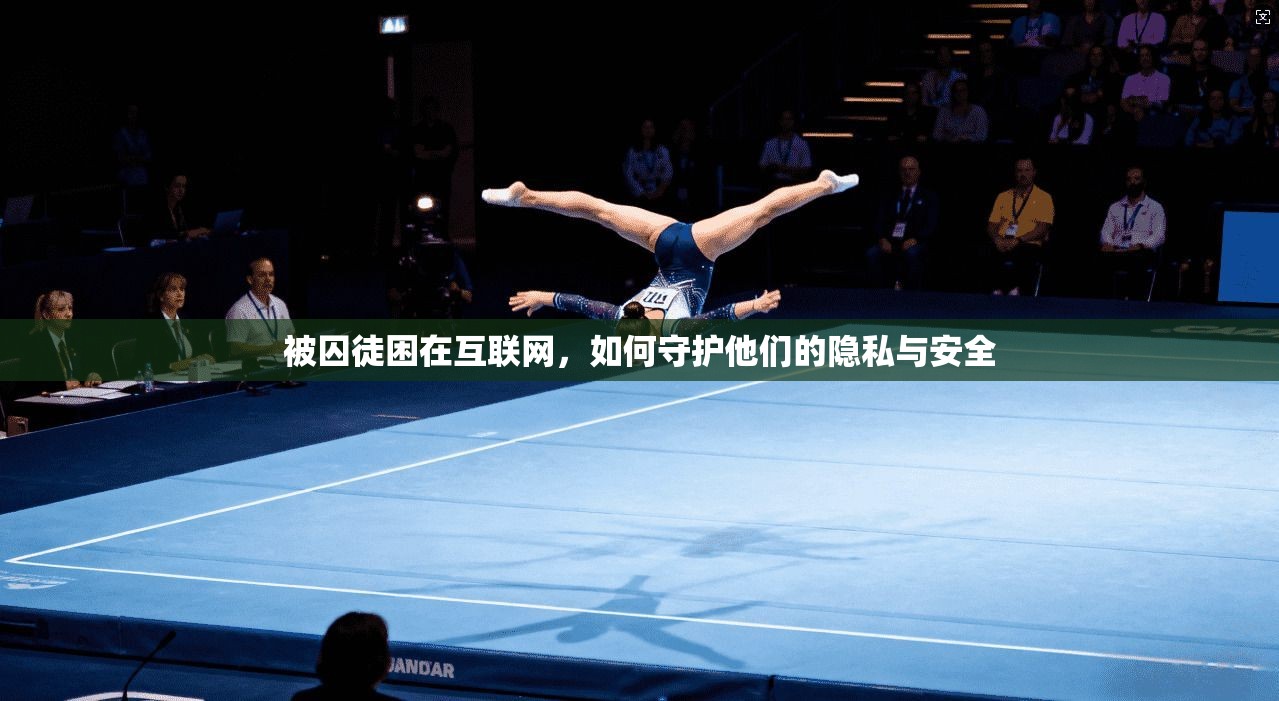 被囚徒困在互联网，如何守护他们的隐私与安全