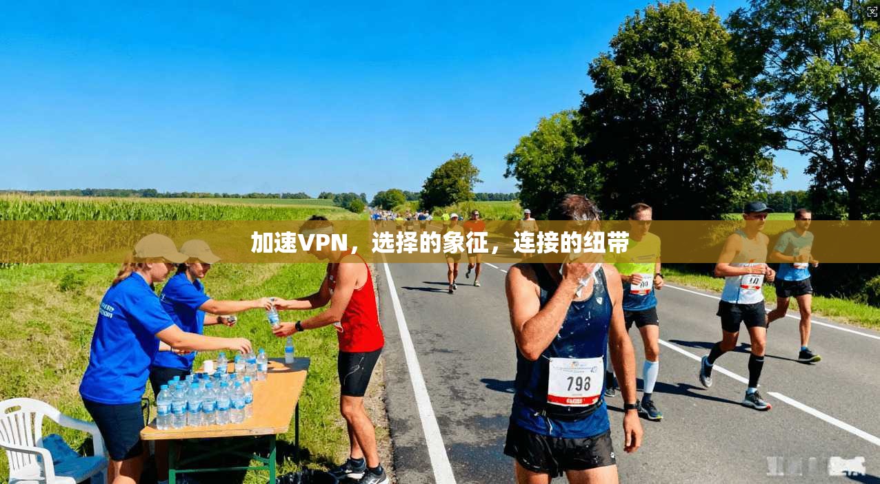加速VPN，选择的象征，连接的纽带