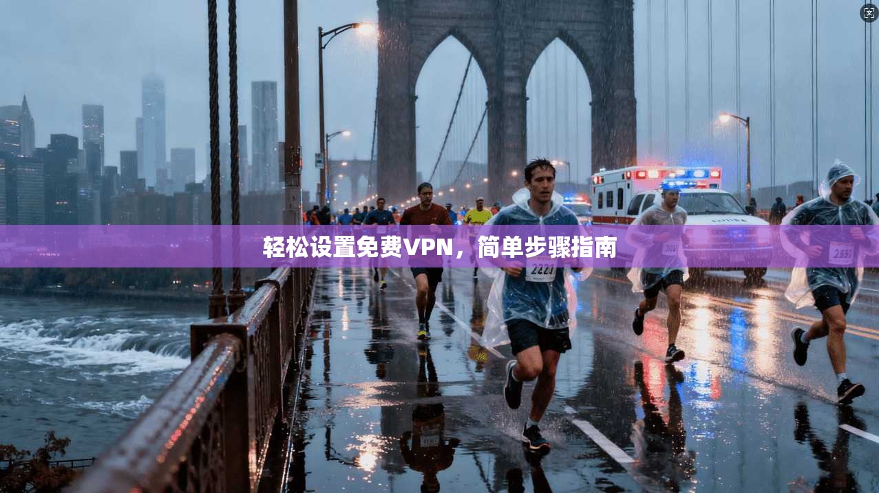 轻松设置免费VPN，简单步骤指南