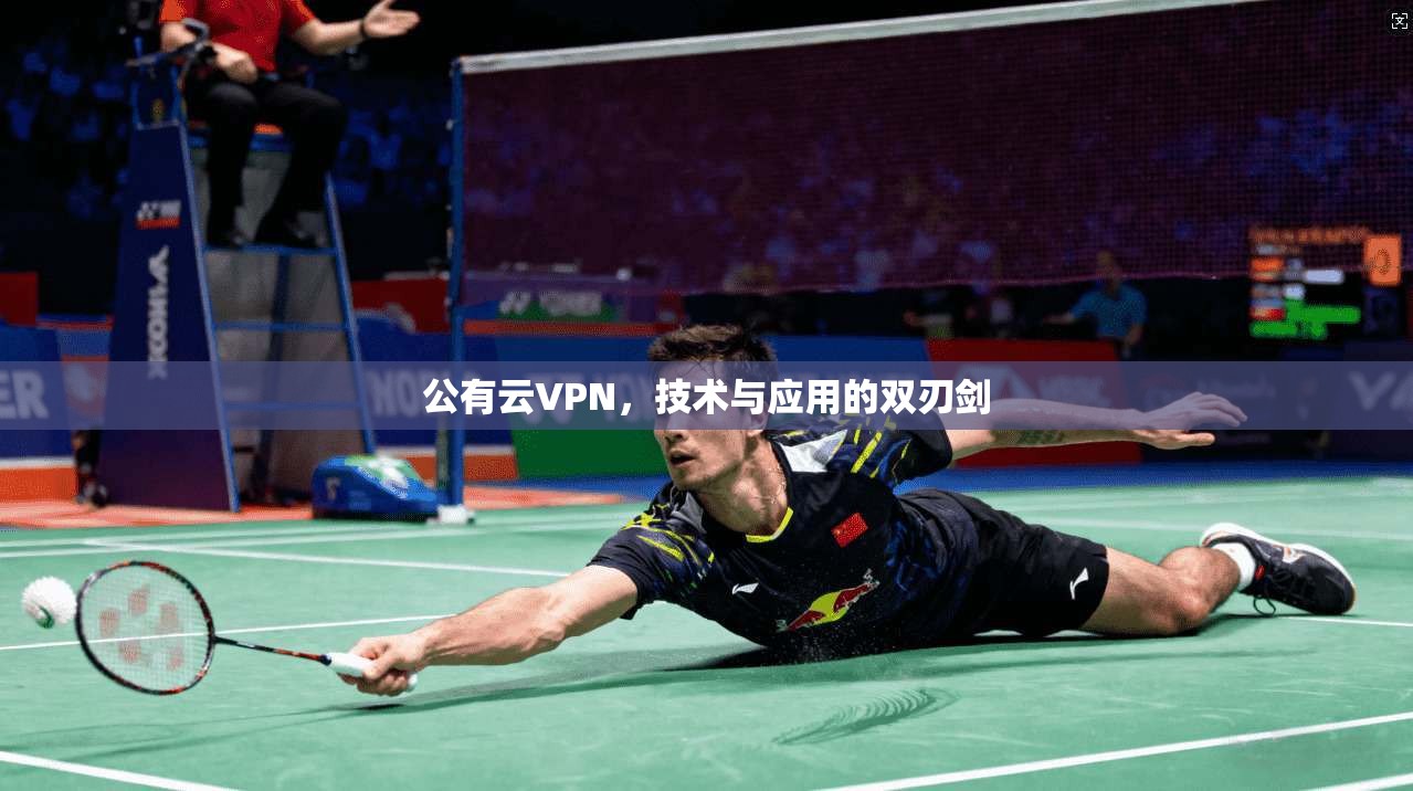 公有云VPN，技术与应用的双刃剑