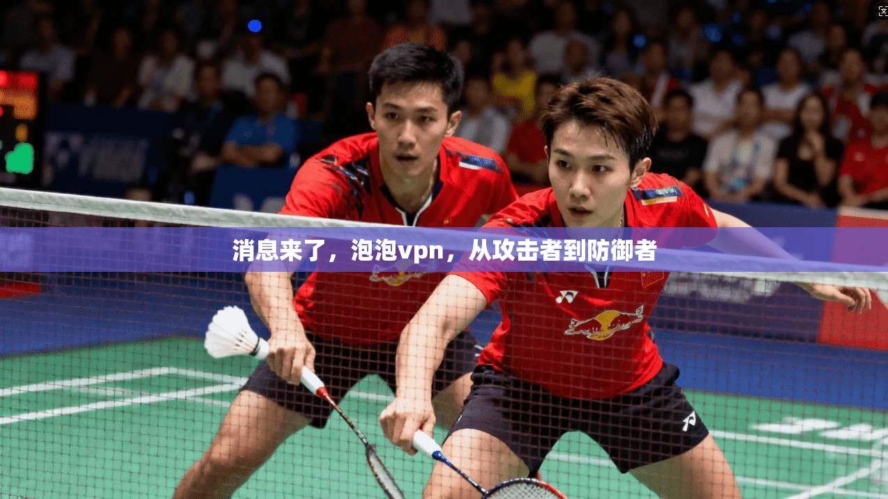 消息来了，泡泡vpn，从攻击者到防御者