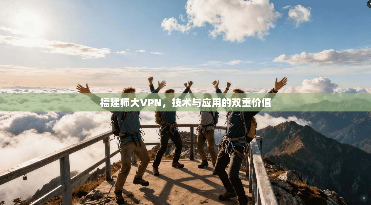 福建师大VPN，技术与应用的双重价值