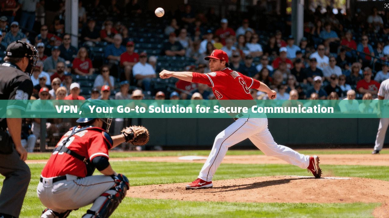 VPN,Your Go-to Solution for Secure Communication 第1张 VPN,Your Go-to Solution for Secure Communication 第1张