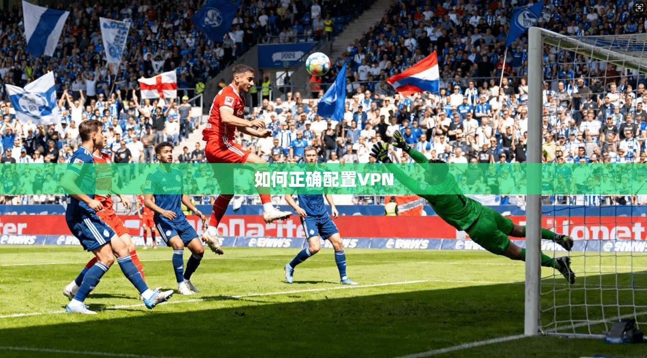如何正确配置VPN 第1张 如何正确配置VPN 第1张