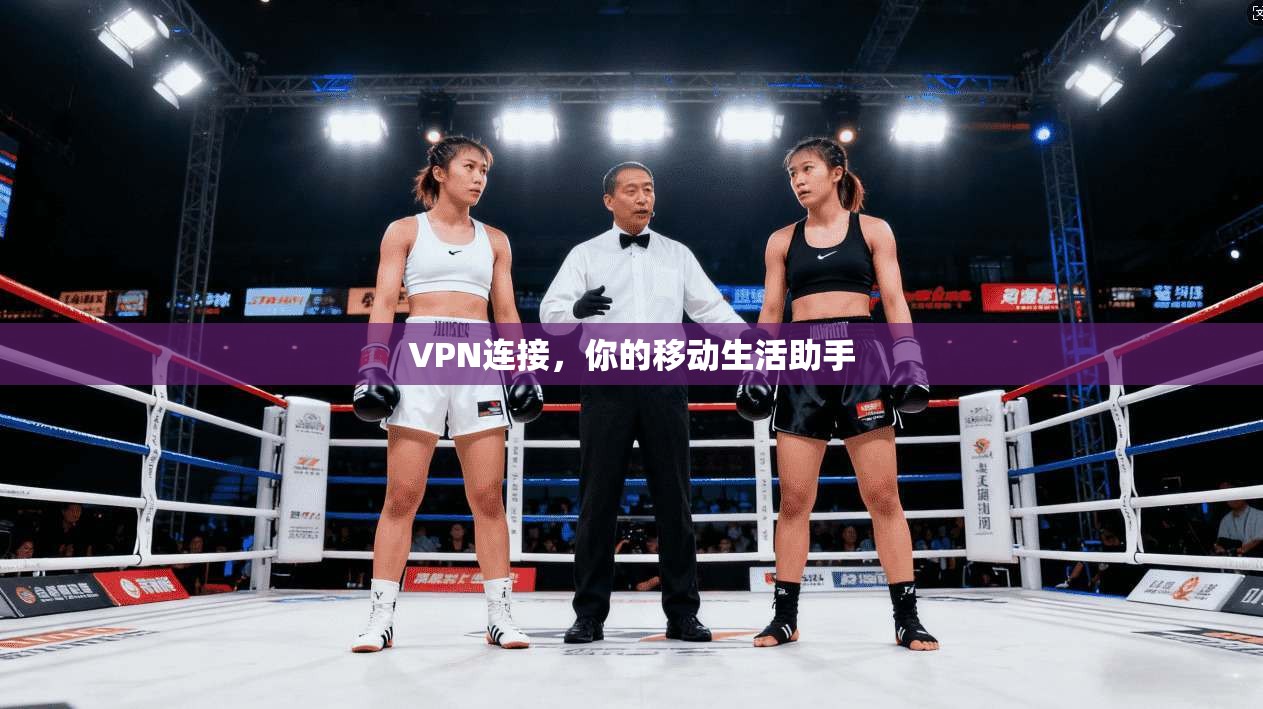 VPN连接，你的移动生活助手  第1张