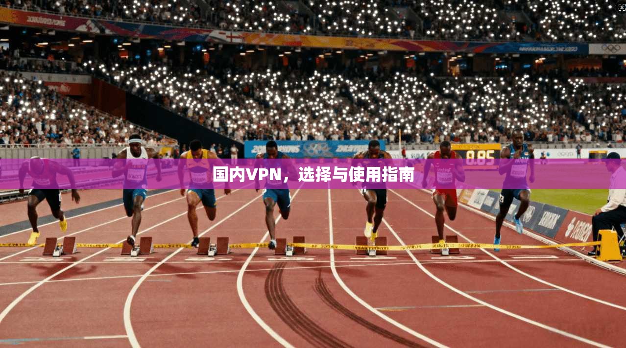 国内VPN,选择与使用指南 第1张 国内VPN,选择与使用指南 第1张