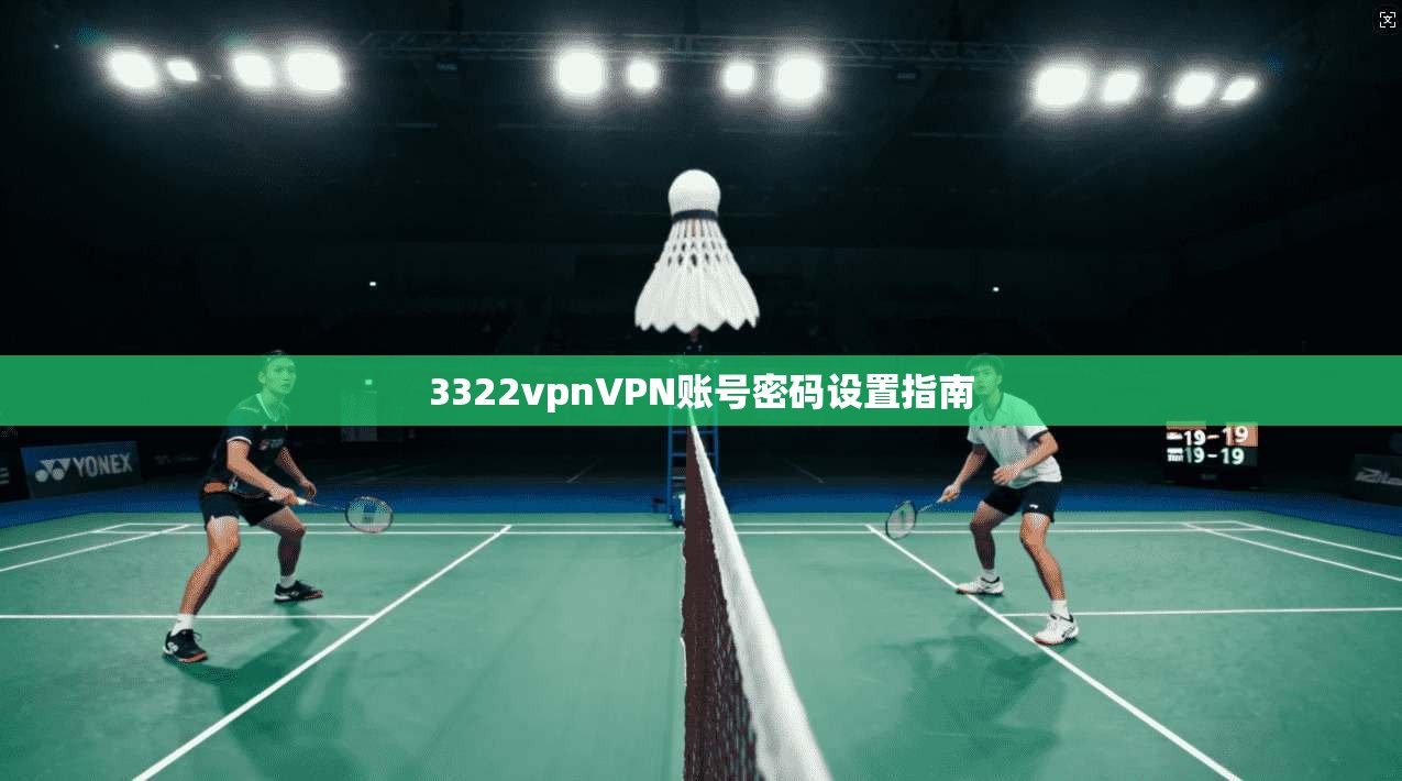3322vpnVPN账号密码设置指南