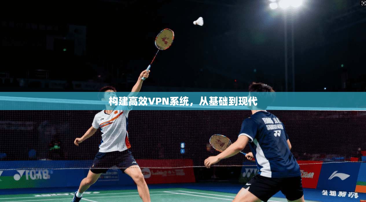 构建高效VPN系统，从基础到现代  第1张