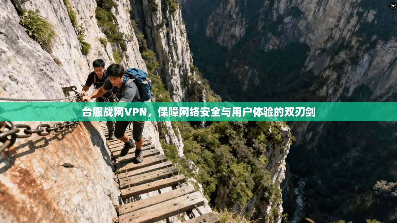 台服战网VPN，保障网络安全与用户体验的双刃剑