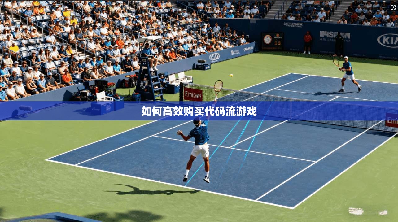 如何高效购买代码流游戏  第1张