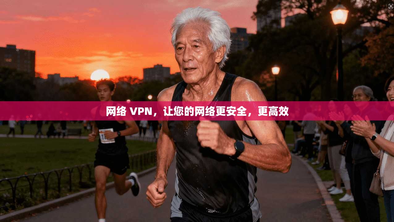网络 VPN，让您的网络更安全，更高效