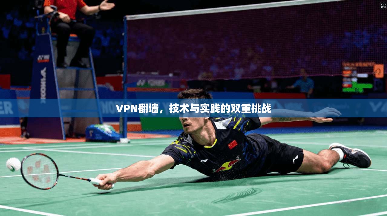 VPN翻墙，技术与实践的双重挑战  第1张
