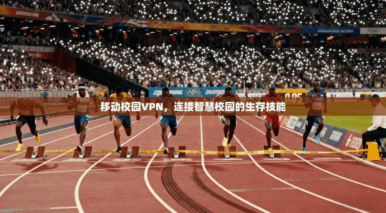 移动校园VPN,连接智慧校园的生存技能 第1张 移动校园VPN,连接智慧校园的生存技能 第1张