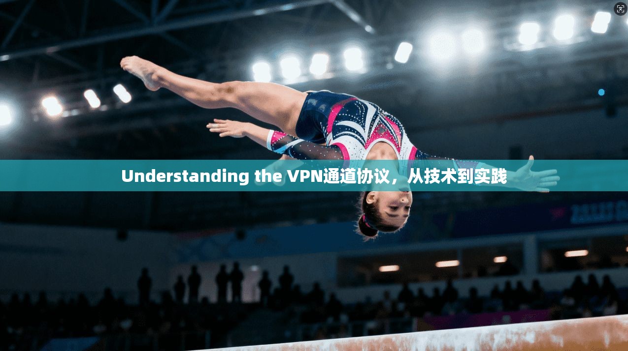 Understanding the VPN通道协议，从技术到实践
