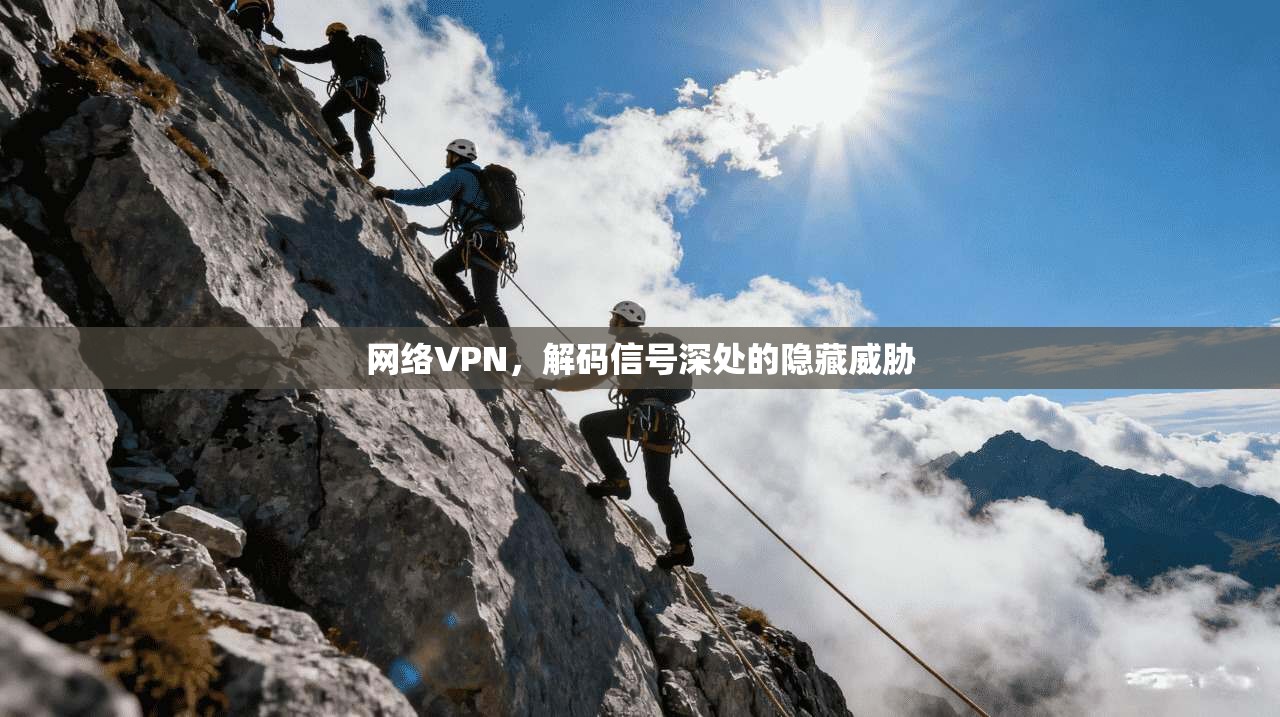 网络VPN，解码信号深处的隐藏威胁
