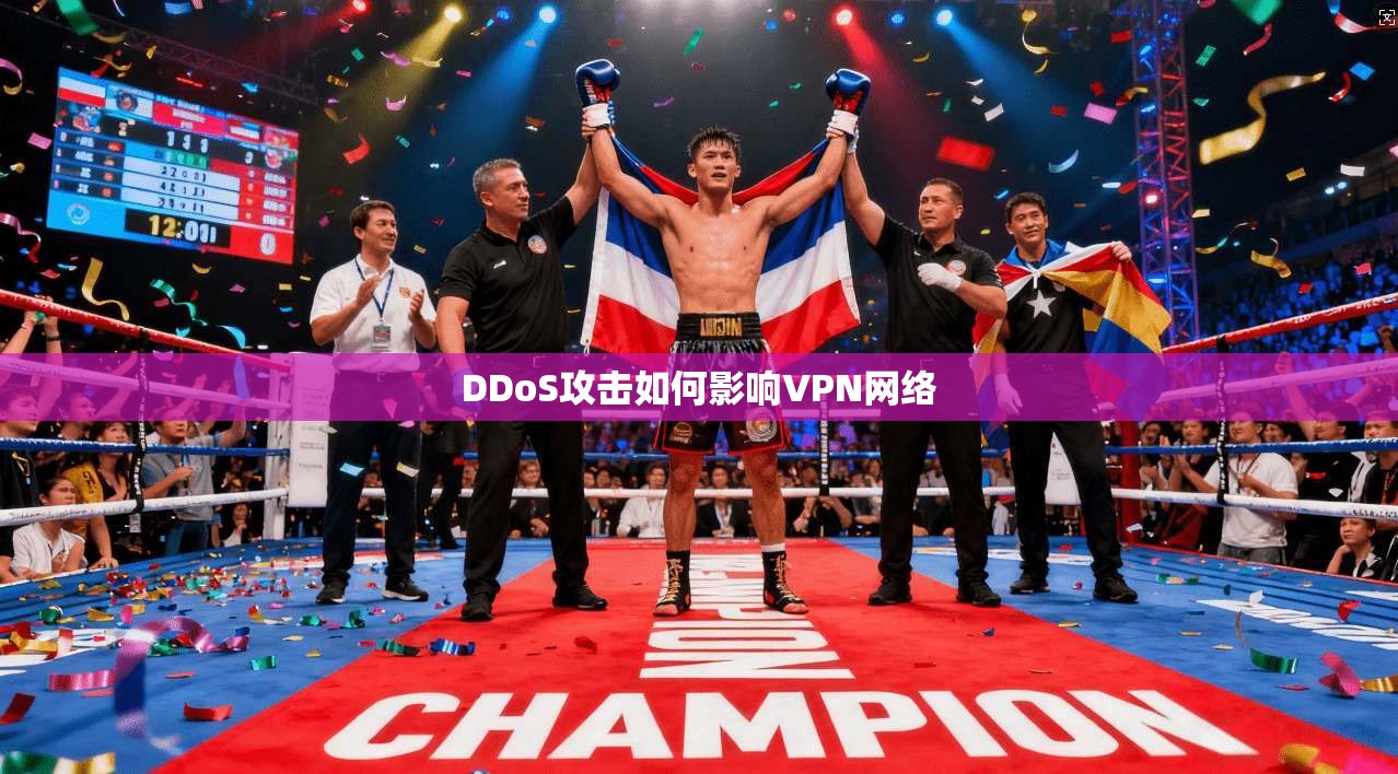 DDoS攻击如何影响VPN网络