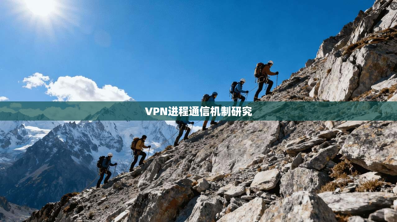 VPN进程通信机制研究 第1张 VPN进程通信机制研究 第1张