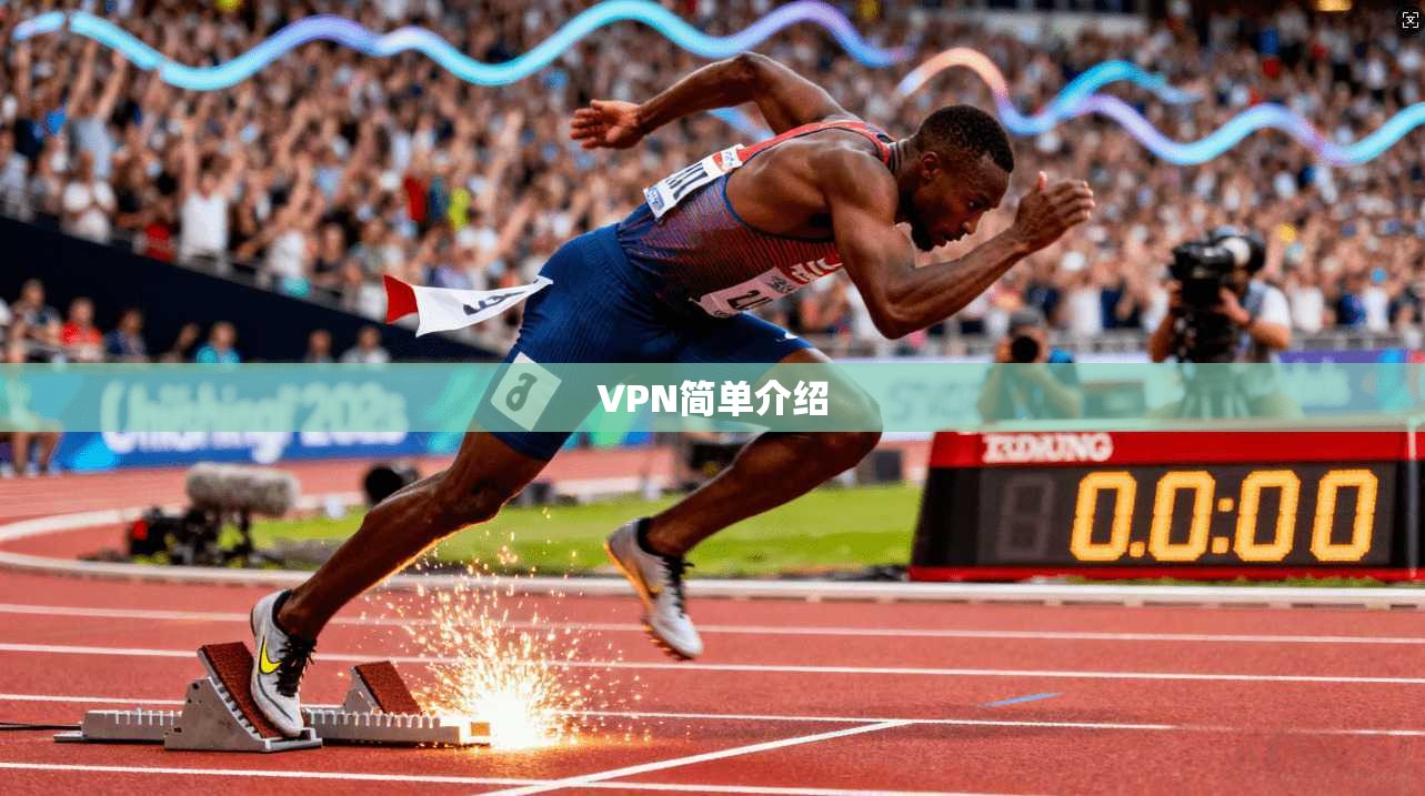 VPN简单介绍
