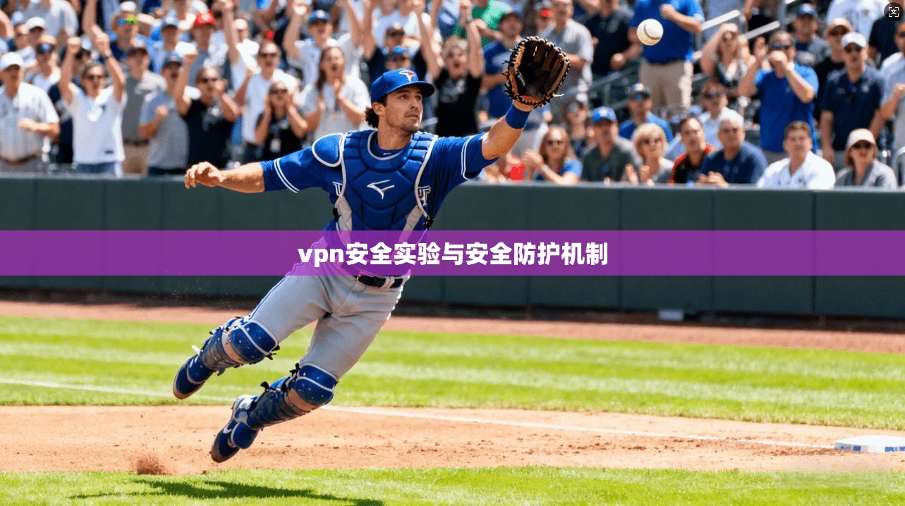 vpn安全实验与安全防护机制