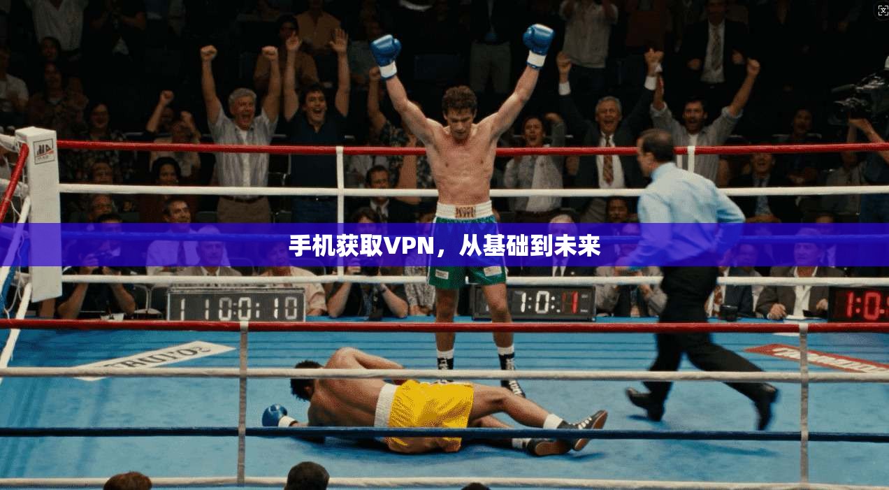 手机获取VPN，从基础到未来