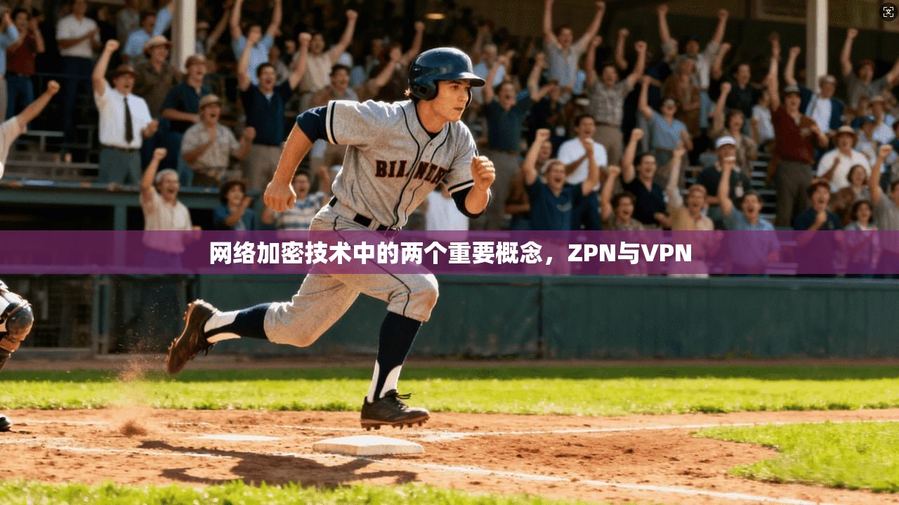 网络加密技术中的两个重要概念，ZPN与VPN  第1张