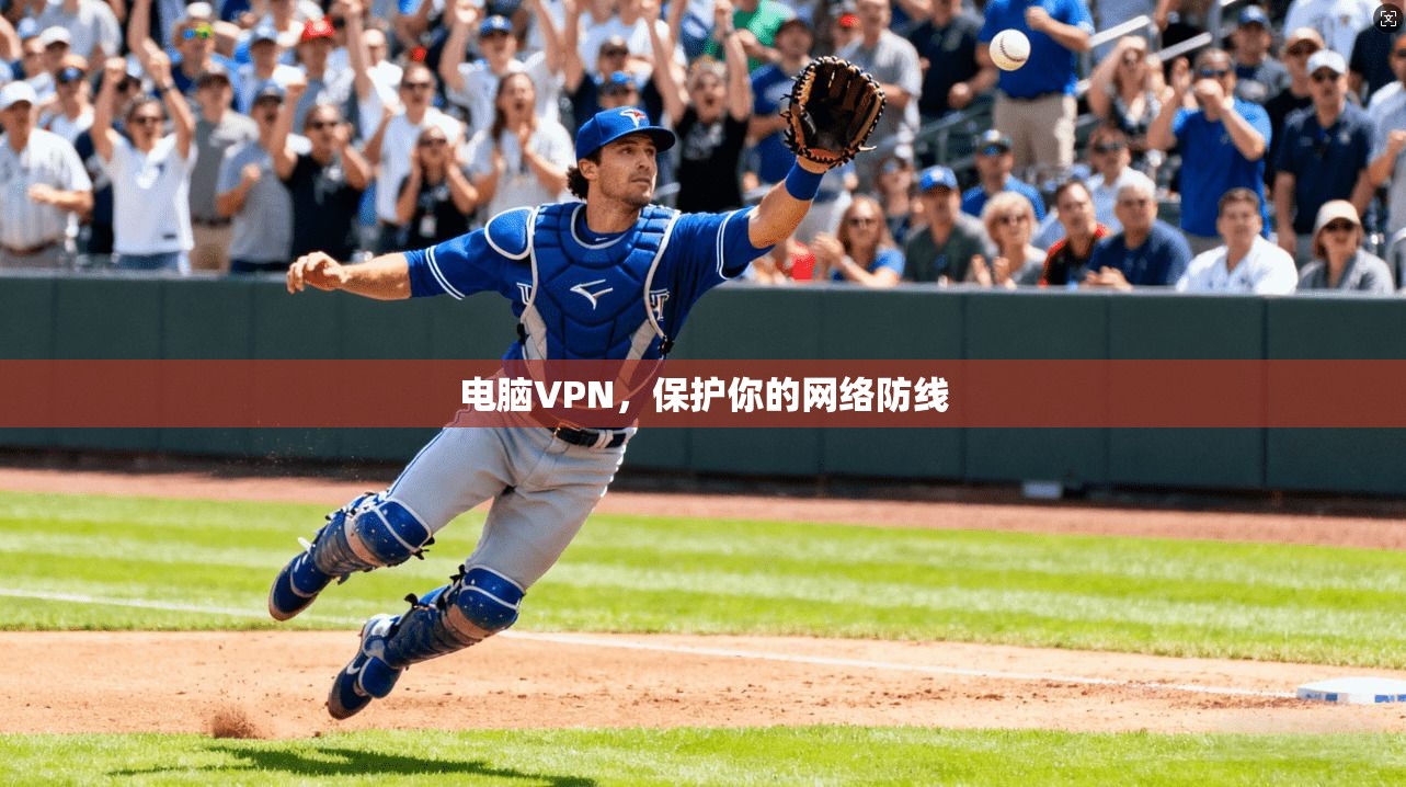 电脑VPN，保护你的网络防线  第1张