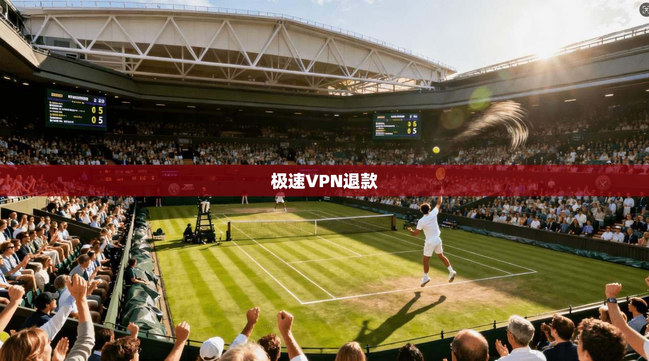 极速VPN退款