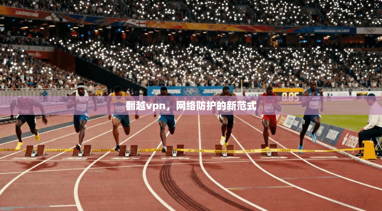 翻越vpn，网络防护的新范式