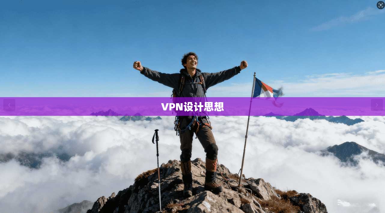 VPN设计思想