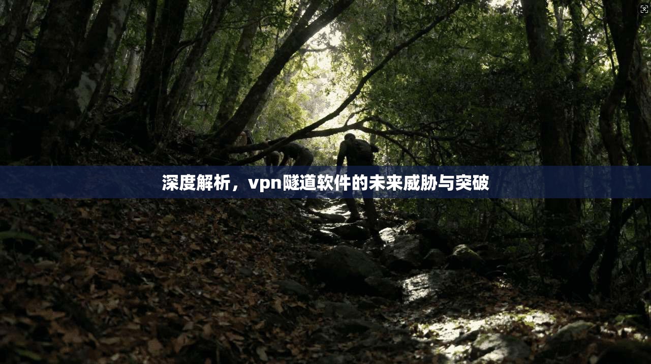 深度解析，vpn隧道软件的未来威胁与突破  第1张