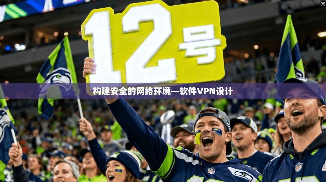 构建安全的网络环境—软件VPN设计  第1张