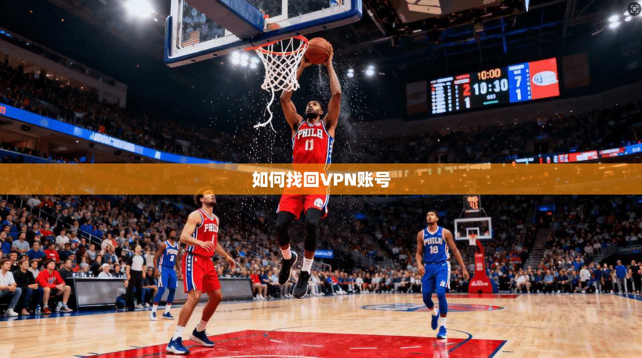 如何找回VPN账号  第1张