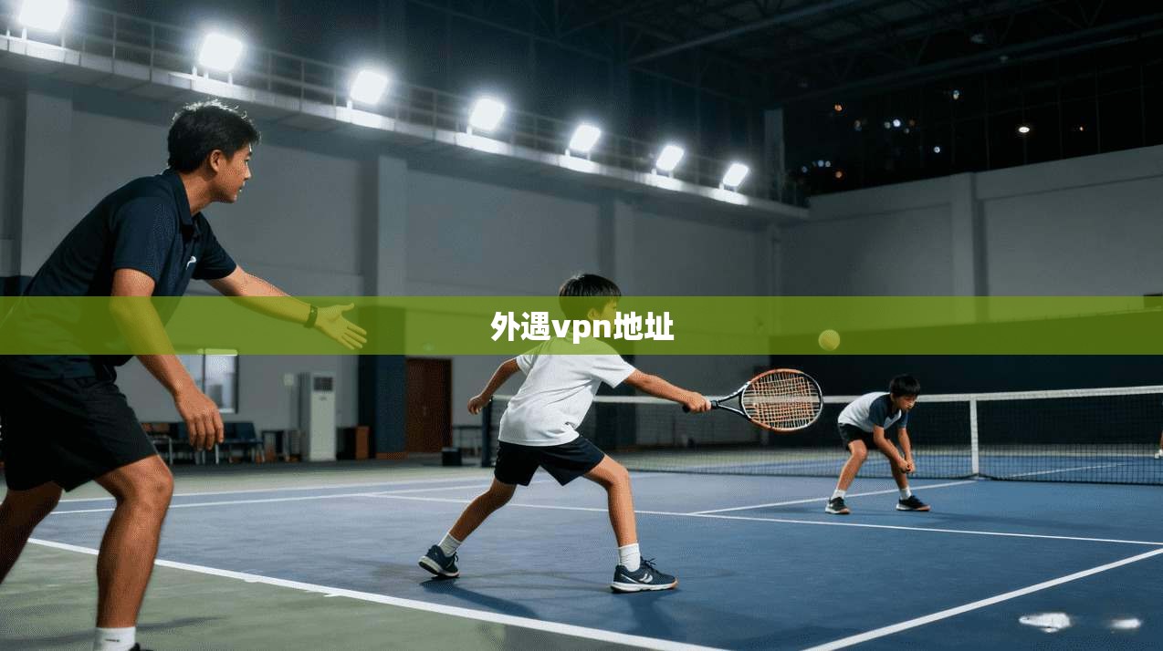 外遇vpn地址 第1张 外遇vpn地址 第1张