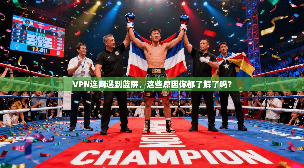 VPN连网遇到蓝屏，这些原因你都了解了吗？