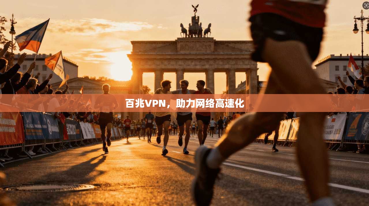 百兆VPN，助力网络高速化