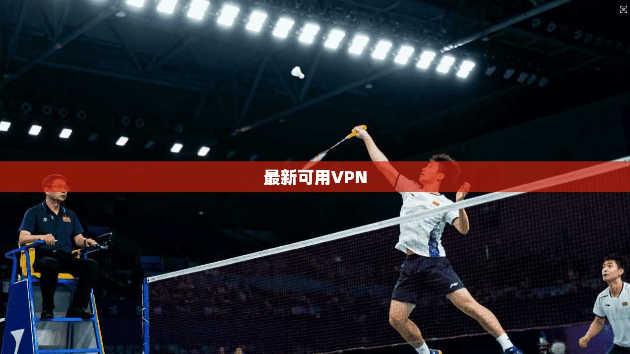 最新可用VPN  第1张