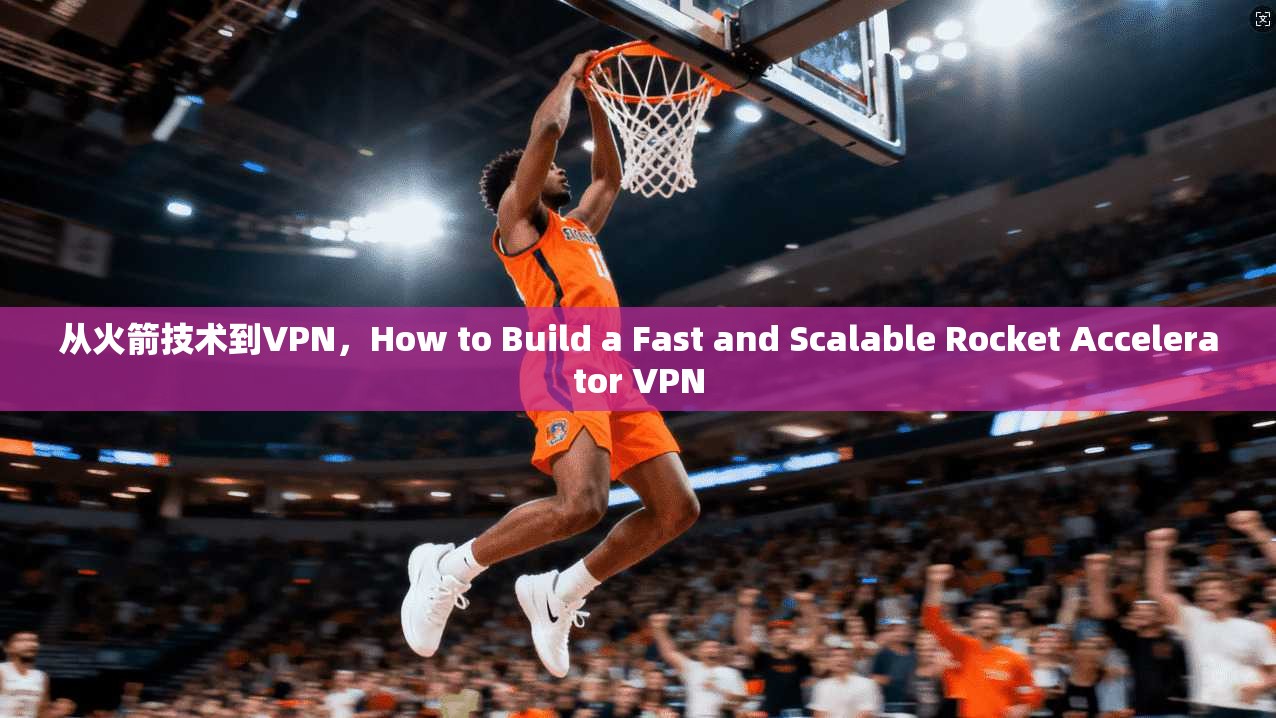 从火箭技术到VPN,How to Build a Fast and Scalable Rocket Accelerator VPN 第1张 从火箭技术到VPN,How to Build a Fast and Scalable Rocket Accelerator VPN 第1张