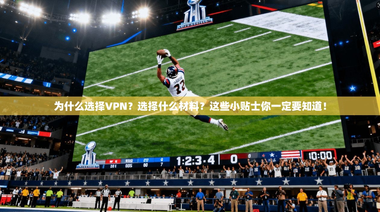 为什么选择VPN？选择什么材料？这些小贴士你一定要知道！  第1张