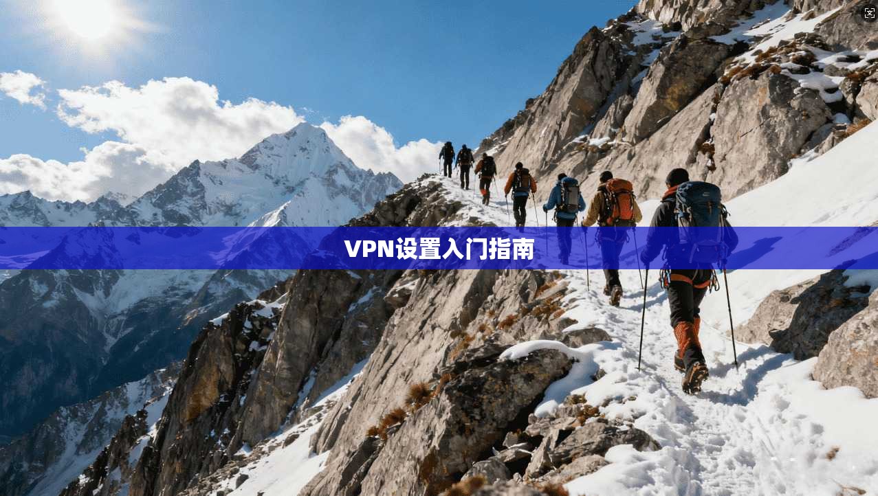 VPN设置入门指南