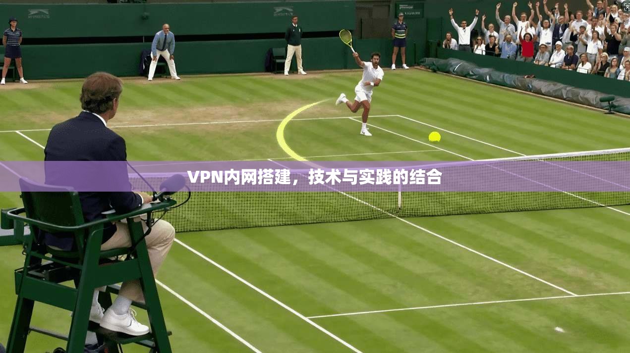 VPN内网搭建，技术与实践的结合