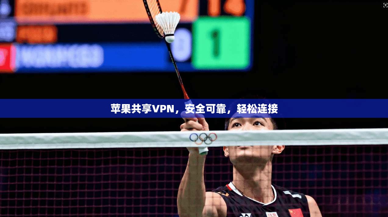 苹果共享VPN，安全可靠，轻松连接