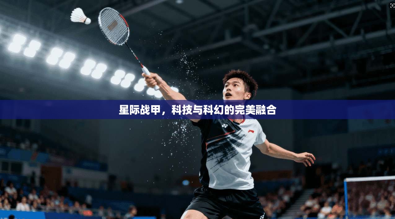 星际战甲，科技与科幻的完美融合
